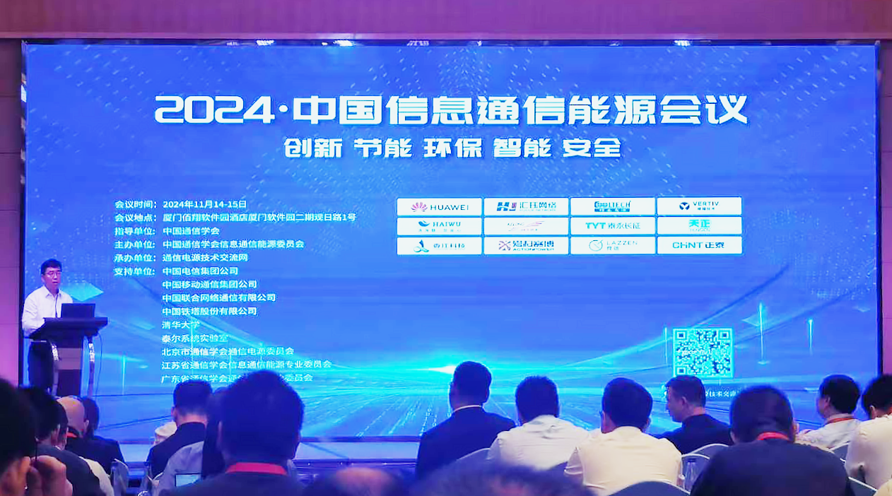 领航国际方案闪耀2024中国通信能源大会